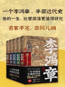 李鸿章（全五卷）