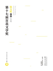 第十七届百花文学奖·散文奖获奖作品集