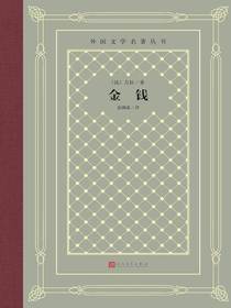 金钱（外国文学名著丛书）
