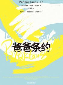 爸爸条约