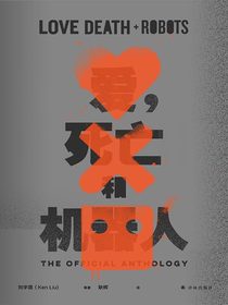 爱，死亡和机器人1（译林幻系列）