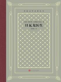 日瓦戈医生（外国文学名著丛书）
