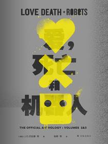 爱，死亡和机器人2&3（译林幻系列）