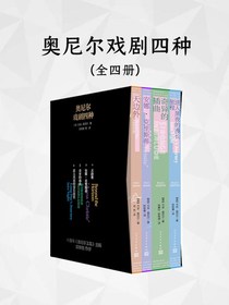 奥尼尔戏剧四种（全四册）