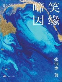 啼笑因缘
