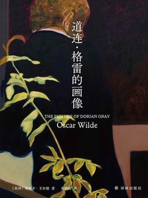 道连·格雷的画像（王尔德精选集）