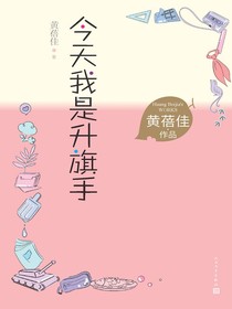 今天我是升旗手（黄蓓佳作品）