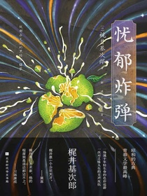 忧郁炸弹