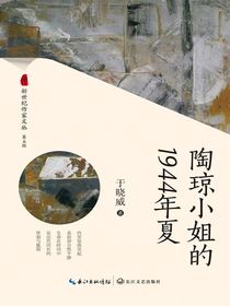 陶琼小姐的1944年夏