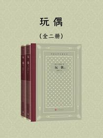 玩偶：上下（外国文学名著丛书）