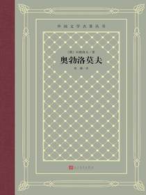 奥勃洛莫夫（外国文学名著丛书）