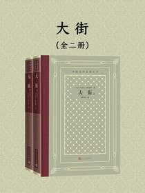 大街：上下（外国文学名著丛书）