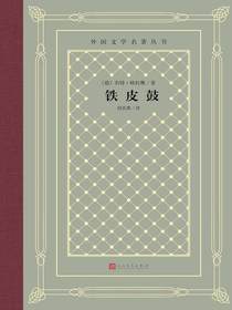 铁皮鼓（外国文学名著丛书）