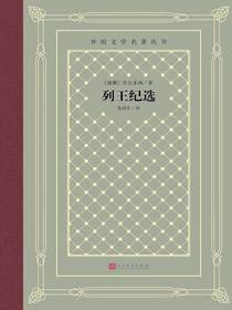 列王纪选（外国文学名著丛书）