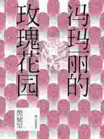 冯玛丽的玫瑰花园