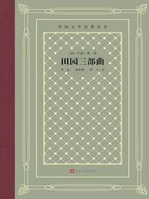 田园三部曲（外国文学名著丛书）