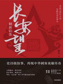 刺客信条：长安望