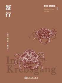 蟹行（君特·格拉斯文集）