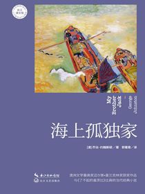 海上孤独家（长江译文馆）