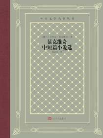 显克维奇中短篇小说选（外国文学名著丛书）