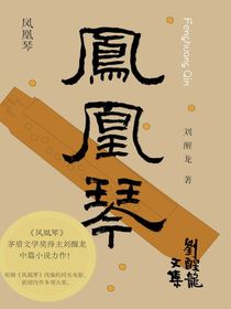 凤凰琴
