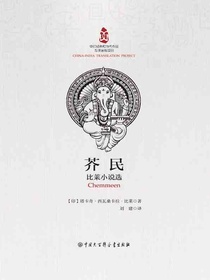 芥民：比莱小说选