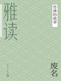 竹林的故事