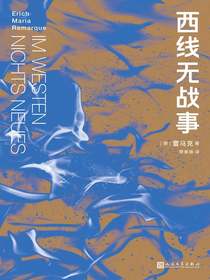 西线无战事