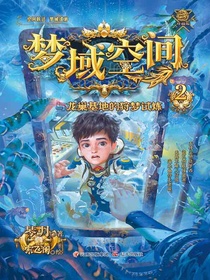 梦域空间与龙巢基地的狩梦试炼