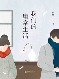 我们的庸常生活