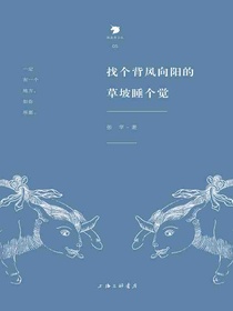 找个背风向阳的草坡睡个觉