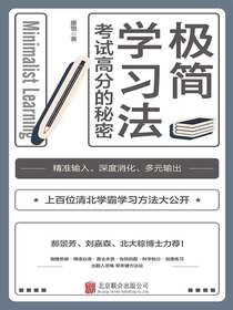 极简学习法：考试高分的秘密