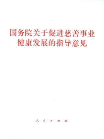 国务院关于促进慈善事业健康发展的指导意见