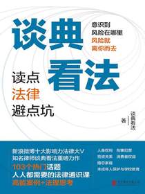 谈典看法：读点法律避点坑