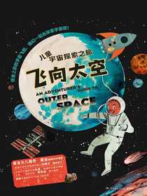 飞向太空·儿童宇宙探索之旅