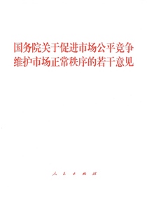 国务院关于促进市场公平竞争维护市场正常秩序的若干意见