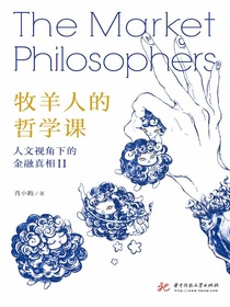 牧羊人的哲学课：人文视角下的金融真相Ⅱ