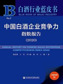 中国白酒企业竞争力指数报告（2020白酒行业蓝皮书）