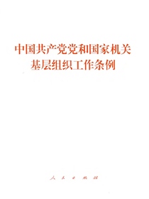 中国共产党党和国家机关基层组织工作条例