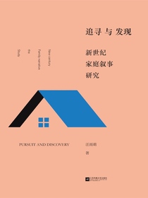 追寻与发现：新世纪家庭叙事研究