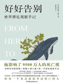 好好告别：世界葬礼观察手记