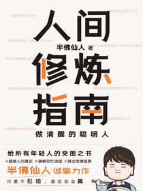 人间修炼指南：做清醒的聪明人