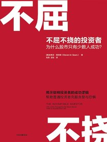 不屈不挠的投资者：为什么股市只有少数人成功？