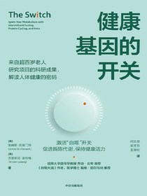 健康基因的开关