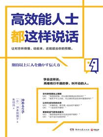 高效能人士都这样说话