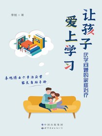 让孩子爱上学习：厌学问题的家庭治疗