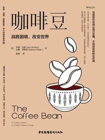 咖啡豆：战胜困境，改变世界