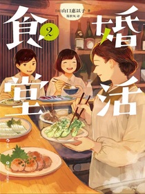 婚活食堂2