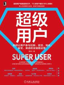 超级用户：如何让用户参与拉新、促活、转化、裂变、渠道的全链路运营
