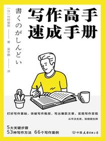 写作高手速成手册